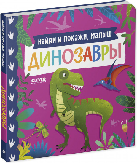 Найди и покажи, малыш. Динозавры