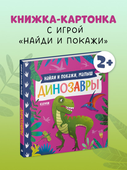 Найди и покажи, малыш. Динозавры