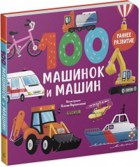 100 машинок и машин - Фото 1