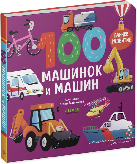 100 машинок и машин