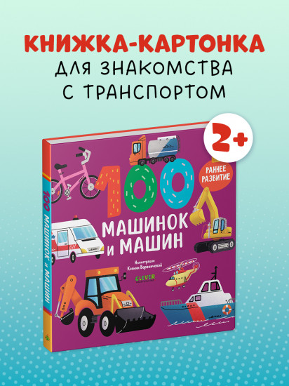 100 машинок и машин