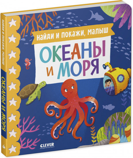 Найди и покажи, малыш. Океаны и моря