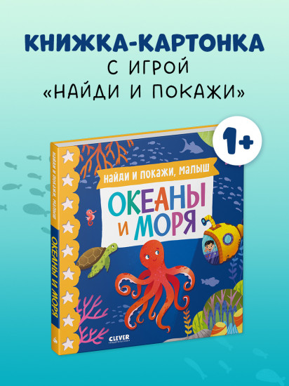 Найди и покажи, малыш. Океаны и моря
