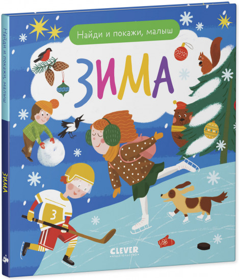 Найди и покажи, малыш. Зима