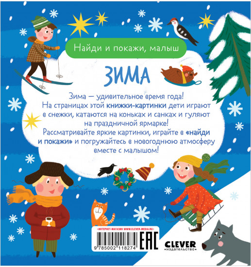 Найди и покажи, малыш. Зима