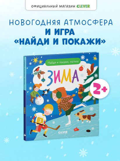 Найди и покажи, малыш. Зима