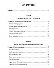 Жалпы химия - Фото 1