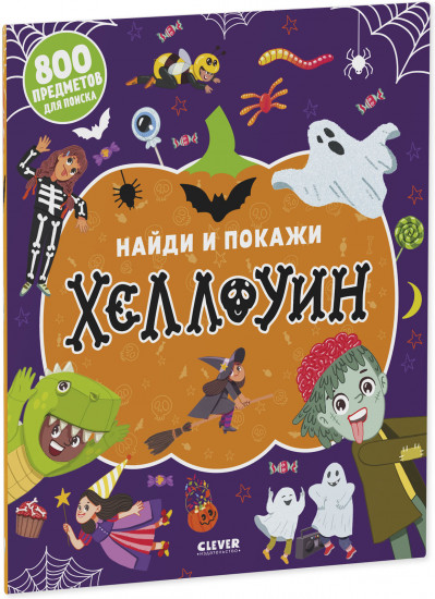 Найди и покажи. Хеллоуин