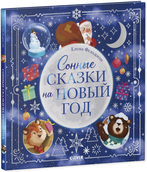Сонные сказки на Новый год