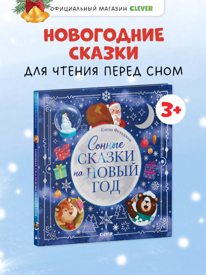 Сонные сказки на Новый год