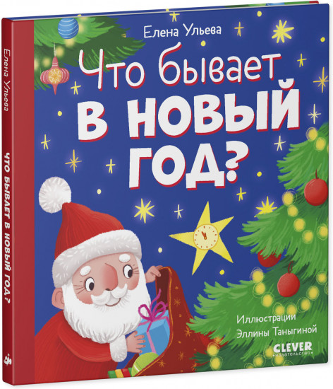 Что бывает в Новый год?