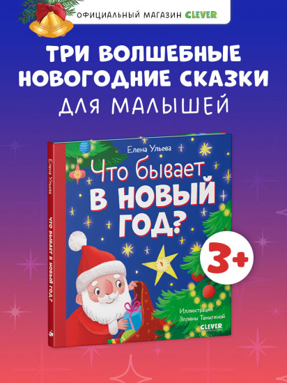 Что бывает в Новый год?