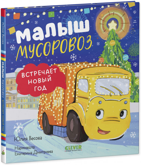 Малыш мусоровоз встречает Новый год