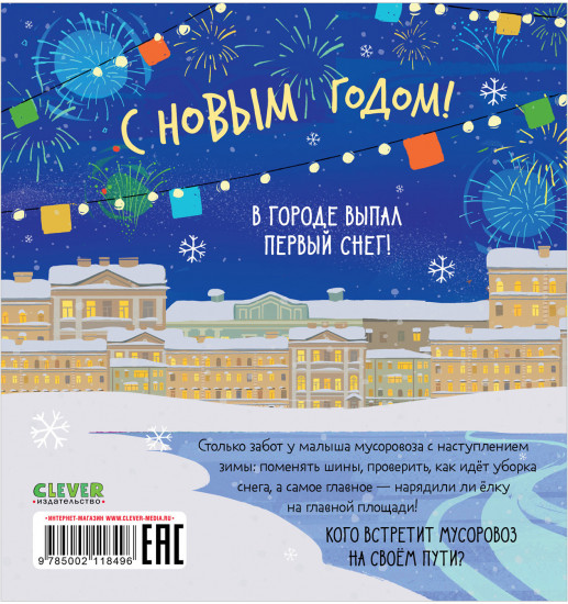 Малыш мусоровоз встречает Новый год