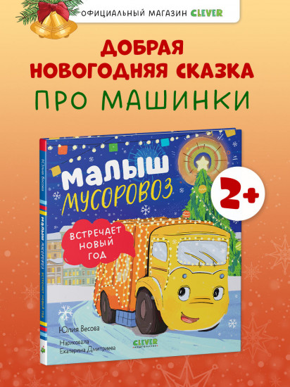 Малыш мусоровоз встречает Новый год