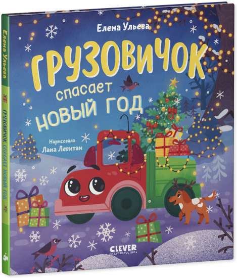 Грузовичок спасает Новый год