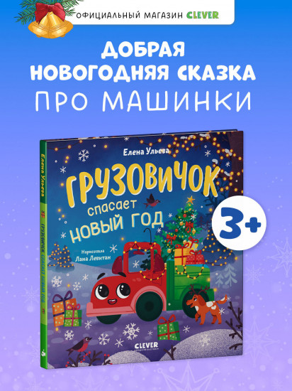 Грузовичок спасает Новый год
