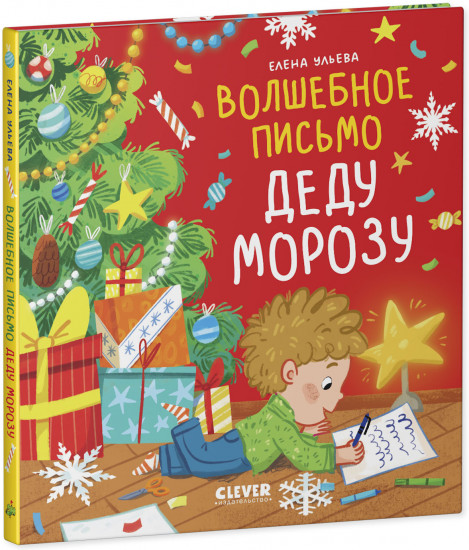 Волшебное письмо Деду Морозу