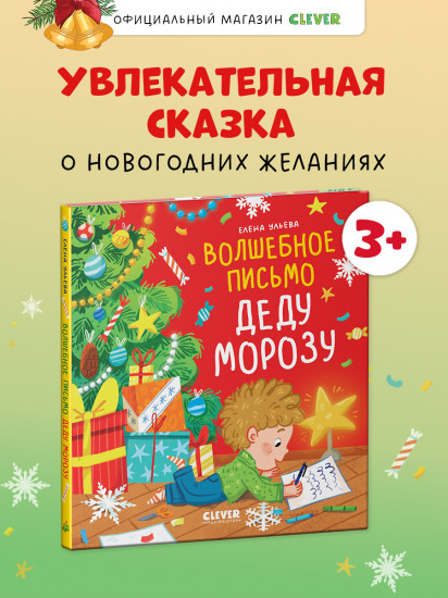 Волшебное письмо Деду Морозу