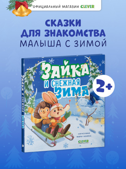 Зайка и снежная зима