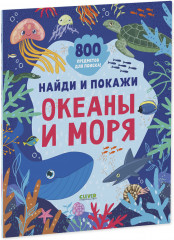 Найди и покажи. Океаны и моря - Фото 1