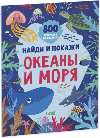 Найди и покажи. Океаны и моря