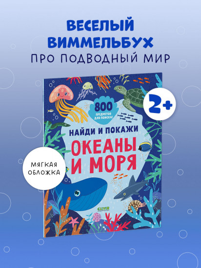 Найди и покажи. Океаны и моря