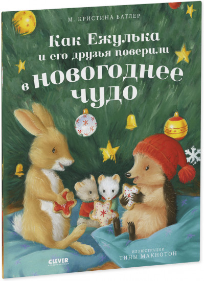 Как Ежулька и его друзья поверили в новогоднее чудо