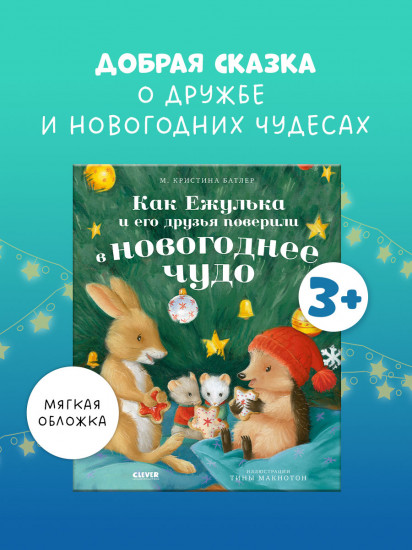 Как Ежулька и его друзья поверили в новогоднее чудо