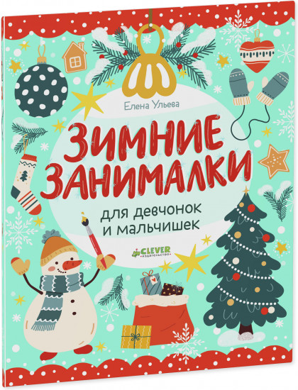 Зимние занималки для девчонок и мальчишек