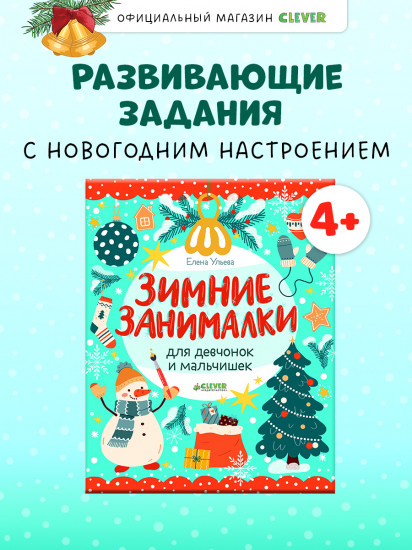 Зимние занималки для девчонок и мальчишек