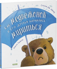 Как медвежонок и его друзья научились мириться - Фото 1