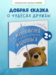 Как медвежонок и его друзья научились мириться - Фото 3