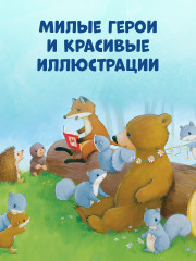 Как медвежонок и его друзья научились мириться - Фото 7