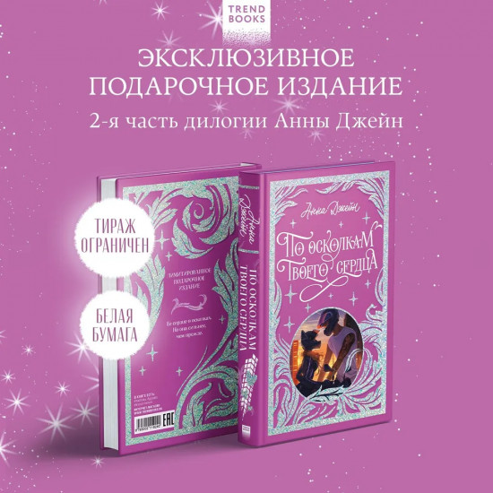По осколкам твоего сердца. Лимитированная подарочная коллекция