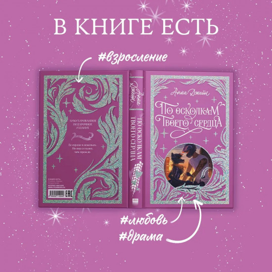 По осколкам твоего сердца. Лимитированная подарочная коллекция