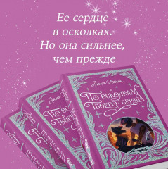 По осколкам твоего сердца. Лимитированная подарочная коллекция - Фото 4