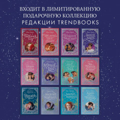 По осколкам твоего сердца. Лимитированная подарочная коллекция - Фото 8