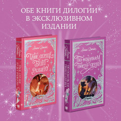 По осколкам твоего сердца. Лимитированная подарочная коллекция - Фото 9