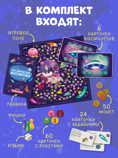 Игра настольная «Космическая математика»