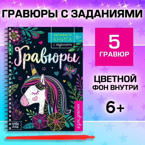 Активити-книга с заданиями «Гравюры. Для девочек»