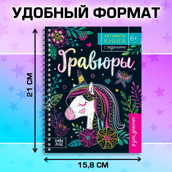 Активити-книга с заданиями «Гравюры. Для девочек»