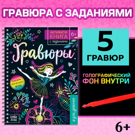 Активити-книга с заданиями «Гравюры. Для девочек»