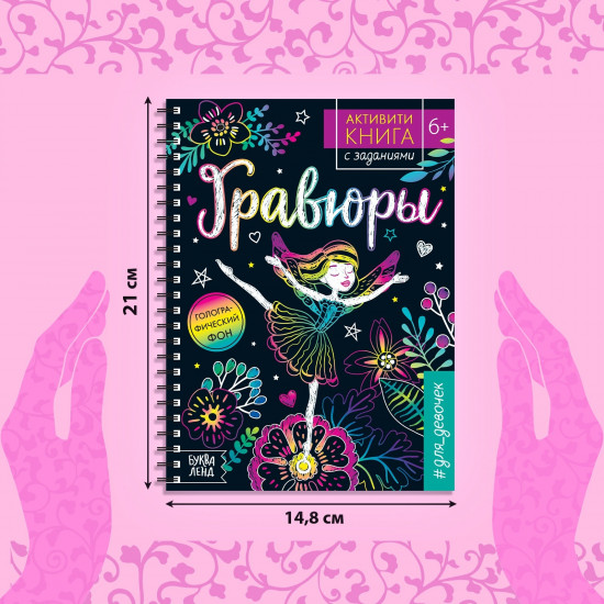 Активити-книга с заданиями «Гравюры. Для девочек»