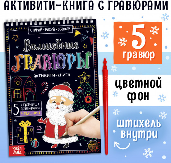 Активити-книга «Волшебные гравюры. Дедушка Мороз»