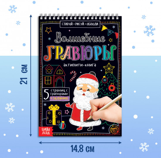 Активити-книга «Волшебные гравюры. Дедушка Мороз»