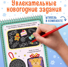 Активити-книга «Волшебные гравюры. Дедушка Мороз» - Фото 4