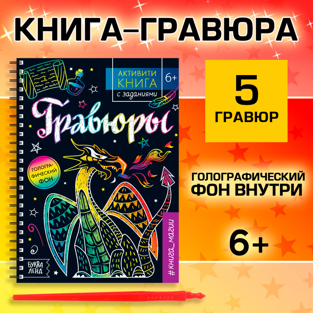 Активити-книга с заданиями «Гравюры. Книга магии» | Книги-гравюры | Фото 1