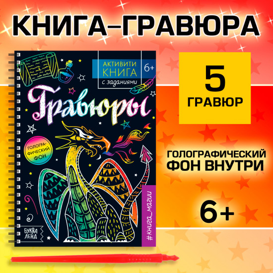 Активити-книга с заданиями «Гравюры. Книга магии»