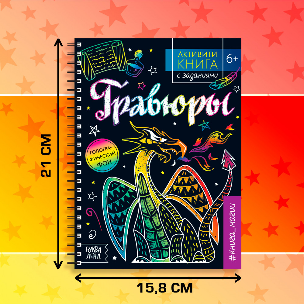 Активити-книга с заданиями «Гравюры. Книга магии» | Книги-гравюры | Фото 2